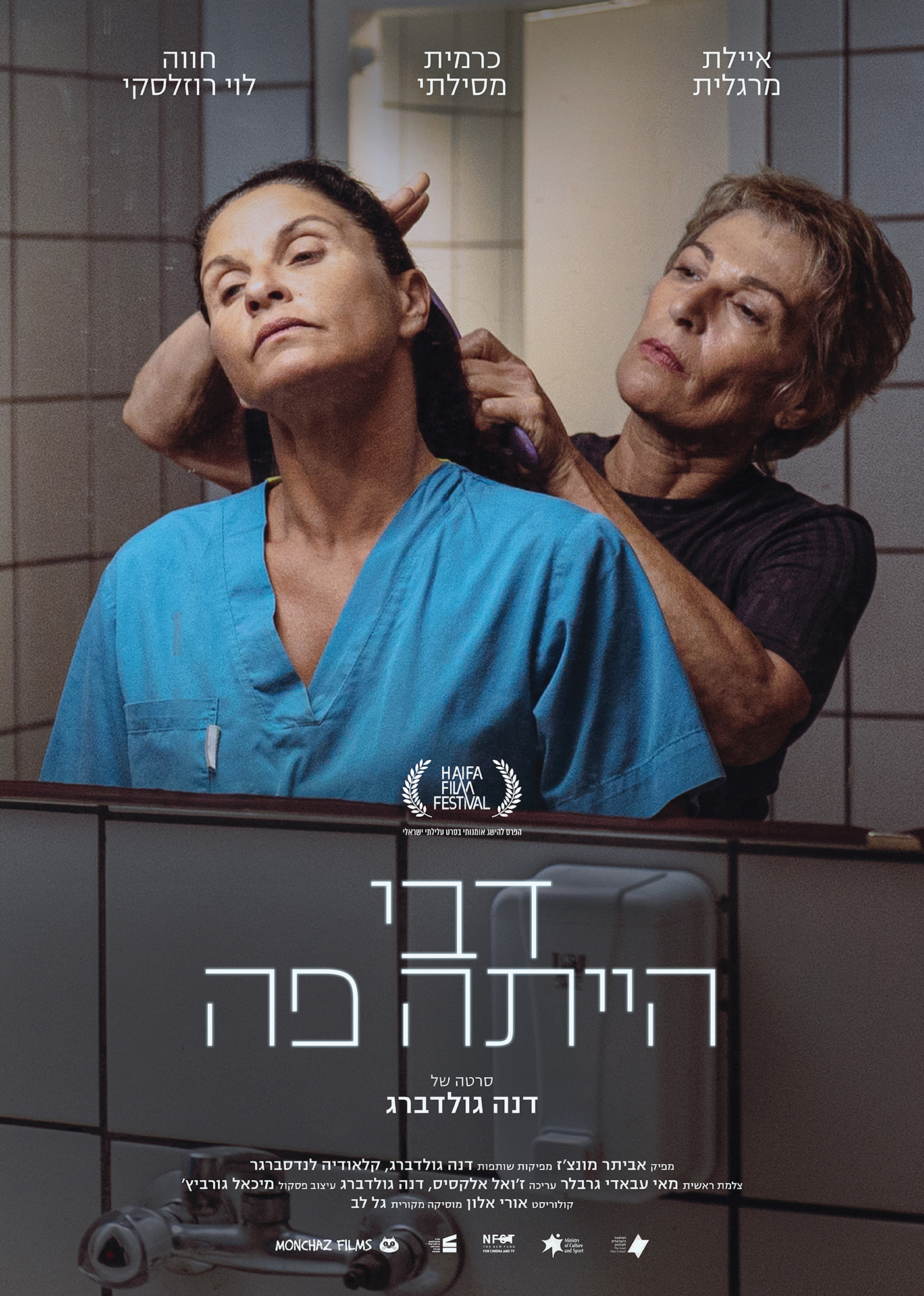Debbie Was Here — Hebrew Poster